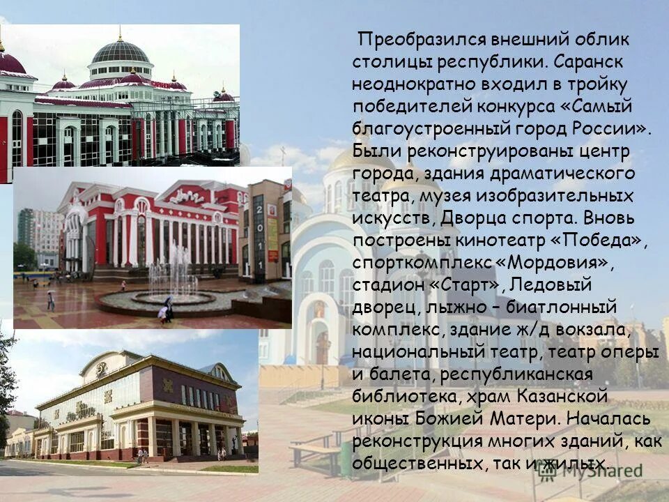 Презентация по истории Мордовии на тему "Город Саранск - столица Республики Морд