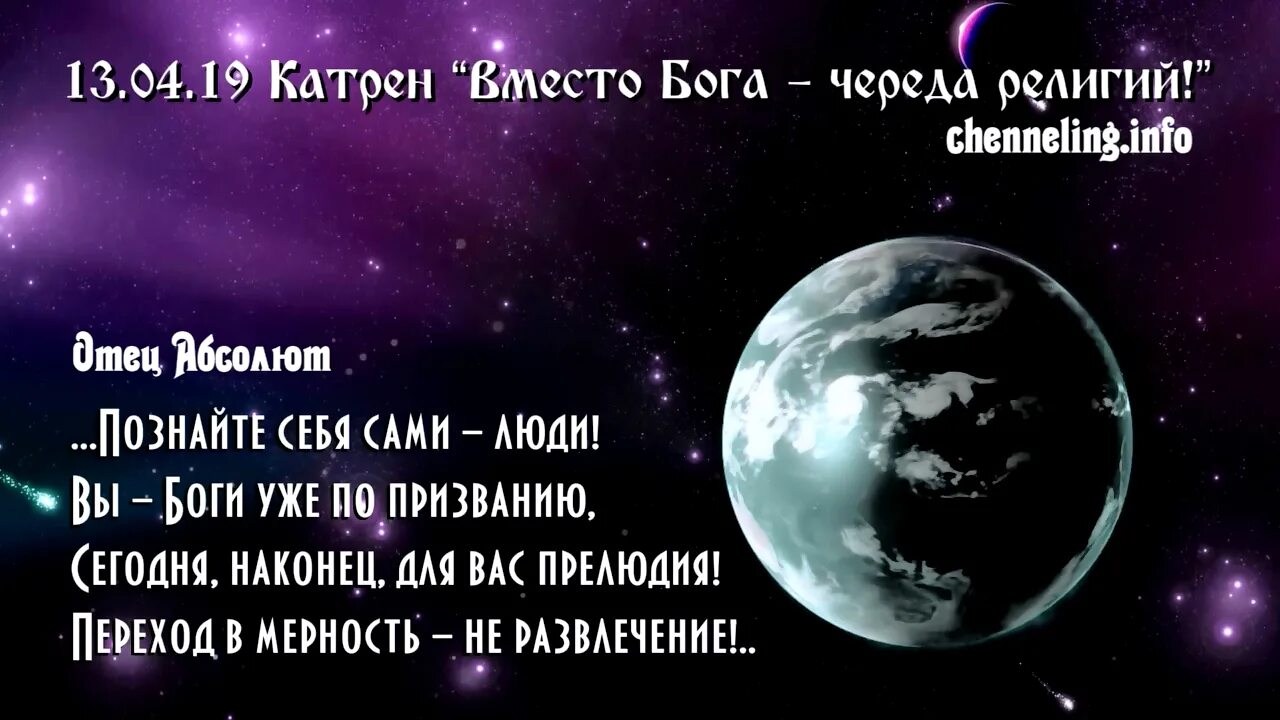 Катрены. Откровения катрены. Катрены Бога. Благая весть катрены Маслова. Благая весть катрены за 2024 год сайт