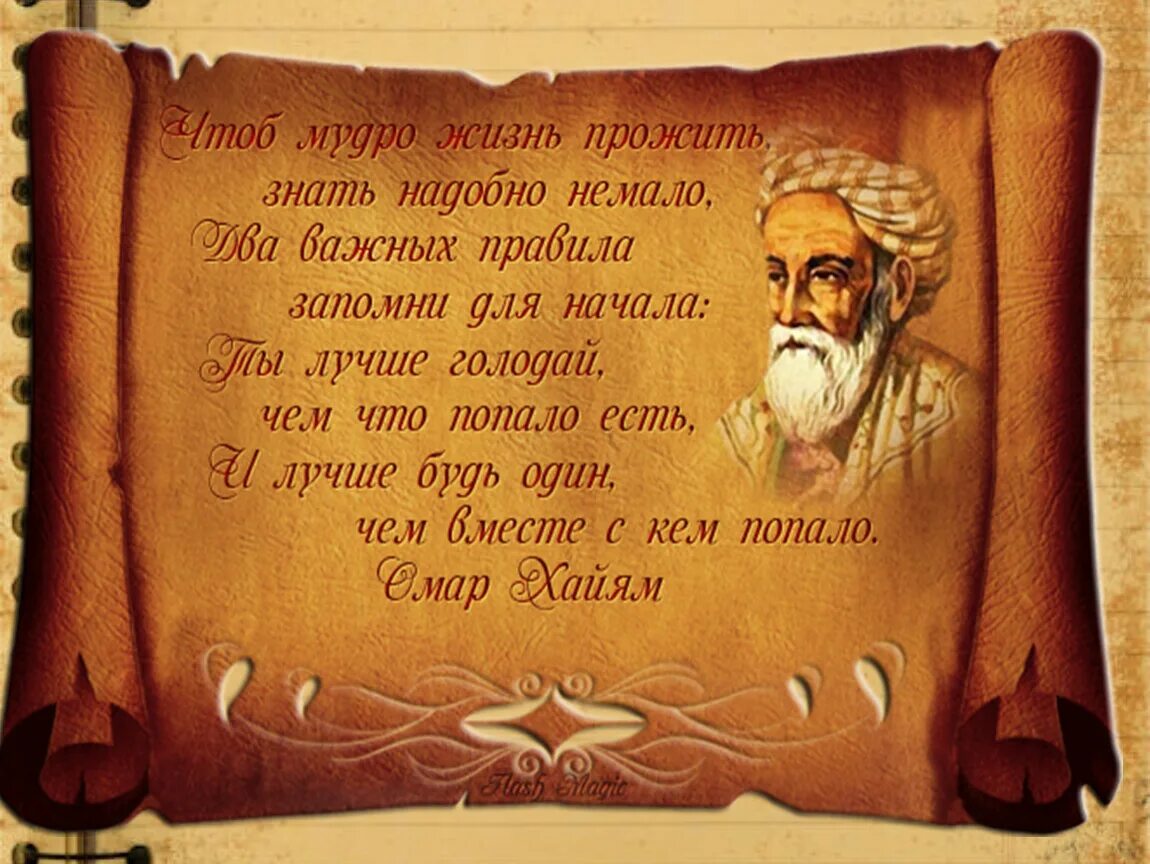 Из всей жизни можно извлечь одну мудрость. Притчи Омара Хайяма о мудрости жизни. Афоризмы про мудрость. Восточные Мудрые мысли. Мудрые древние изречения.