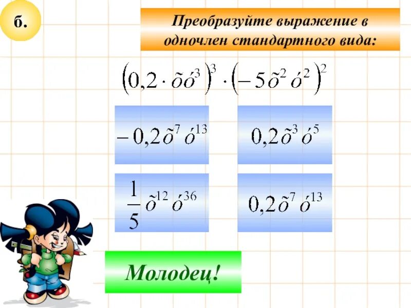 Записать выражения в стандартном виде. Записать выражения в стандартном виде