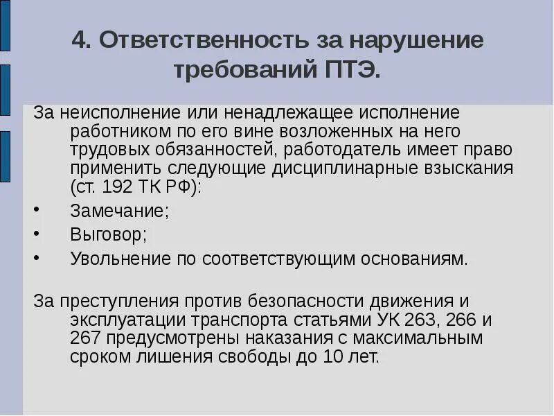 Ответственность работника за нарушение правил. Ответственность за невыполнение ПТЭ. Ответственность за нарушение ПТЭ И ПТБ. Ответственность за нарушение инструкции. Виды ответственности за нарушение ПТЭ.