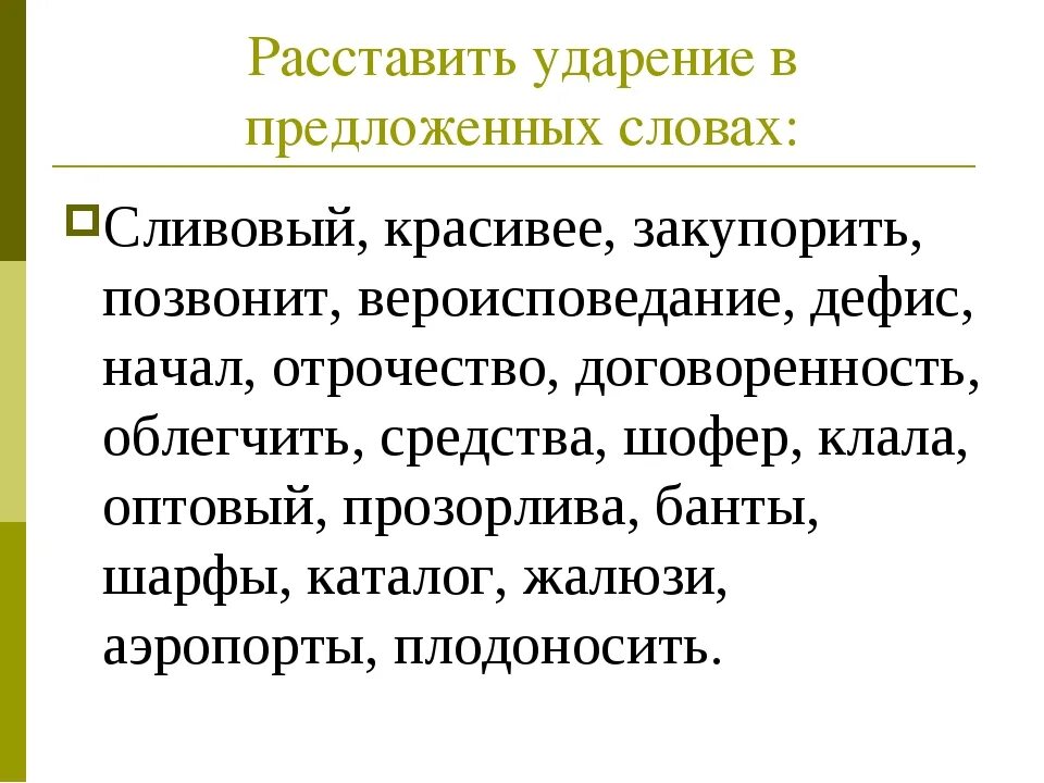 Расставьте ударение в словах закупорить