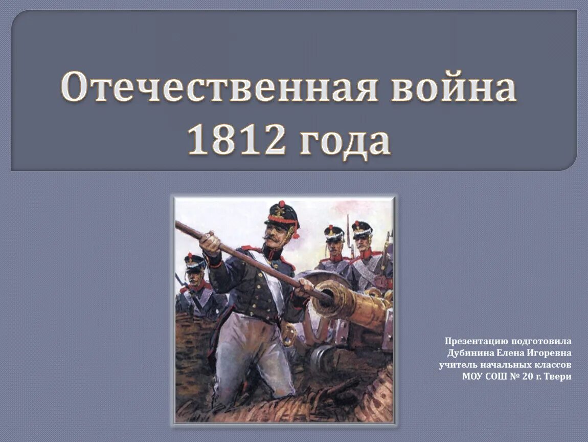 Почему войну с армией наполеона назвали отечественной. Почему войну 1812 года называют Отечественной.