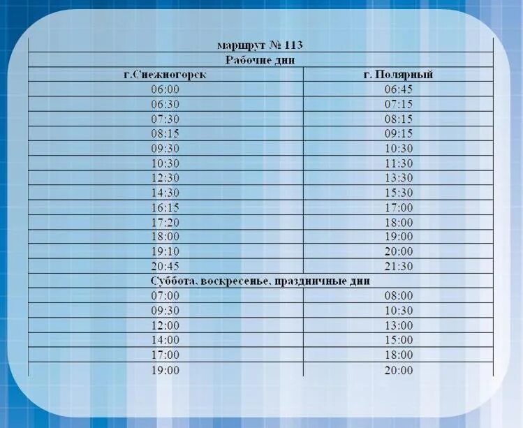 Маршрутные такси мурманска. Расписание автобусов Снежногорск-Полярный 113. Расписание автобусов Полярный Снежногорск. Расписание автобусов Полярный Гаджиево 2021. Расписание автобусов Полярный.