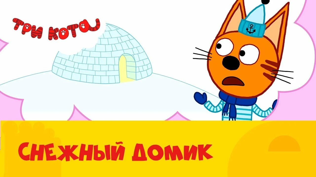 Три кота стс kids. Три кота на СТС Kids. Три кота снежный домик. Три кота братик. Три кота Kids 2020.