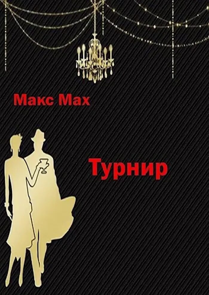 Турнир мах 2010. Настольный теннис турнир. Постеры буакав пор прамук. Настольный теннис 1980 годы. Коммерческий турнир.