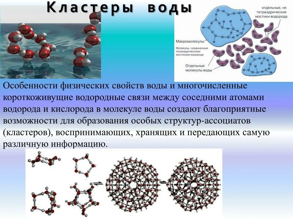 Атомы воды образованы. Кластерная структура воды. Кластерное строение воды. Кластеры молекул воды. Структура воды кластеры.