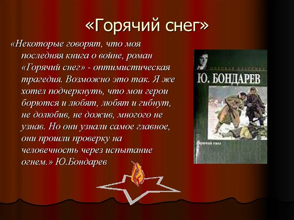 Произведения написанные в великую отечественную войну. Горячий снег юрий бондарев книга. бондарев юрий васильевич - горячий снег. горячий снег краткое содержание. произведения о великой отечественной войне.