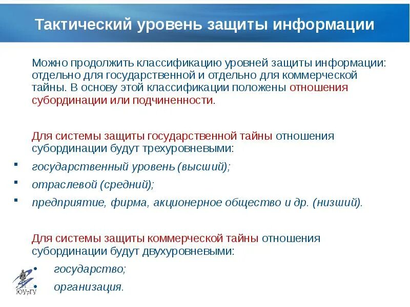 Классификация по степени защищенности. Тактический уровень. На тактическом уровне обработки информации работают. Определение уровней защиты картинка.