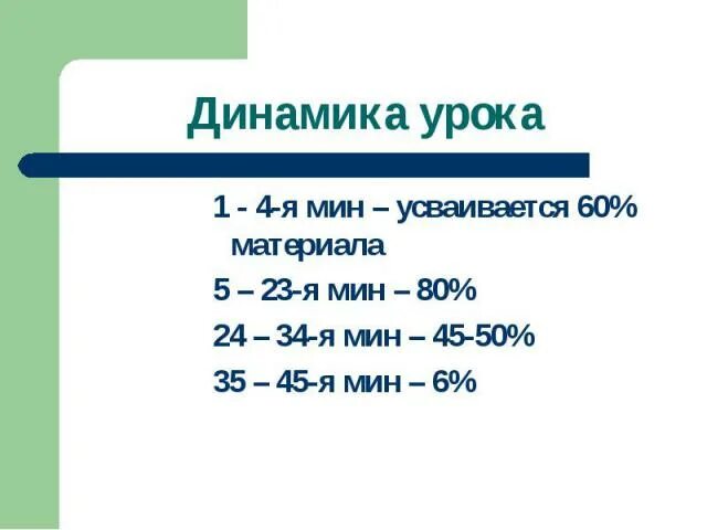 Динамика урок 10. Динамика урока. Динамичность урока. Динамика урока должна быть восходящей. Динамический урок это.