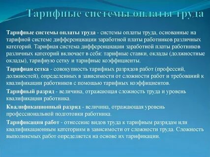 Тарифная заработная плата это