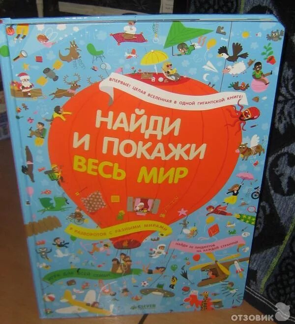 Ищу детскую книгу. Найди и покажи весь мир книга. книги я ищу детские. найди и покажи весь мир clever. большая книга найди и покажи.