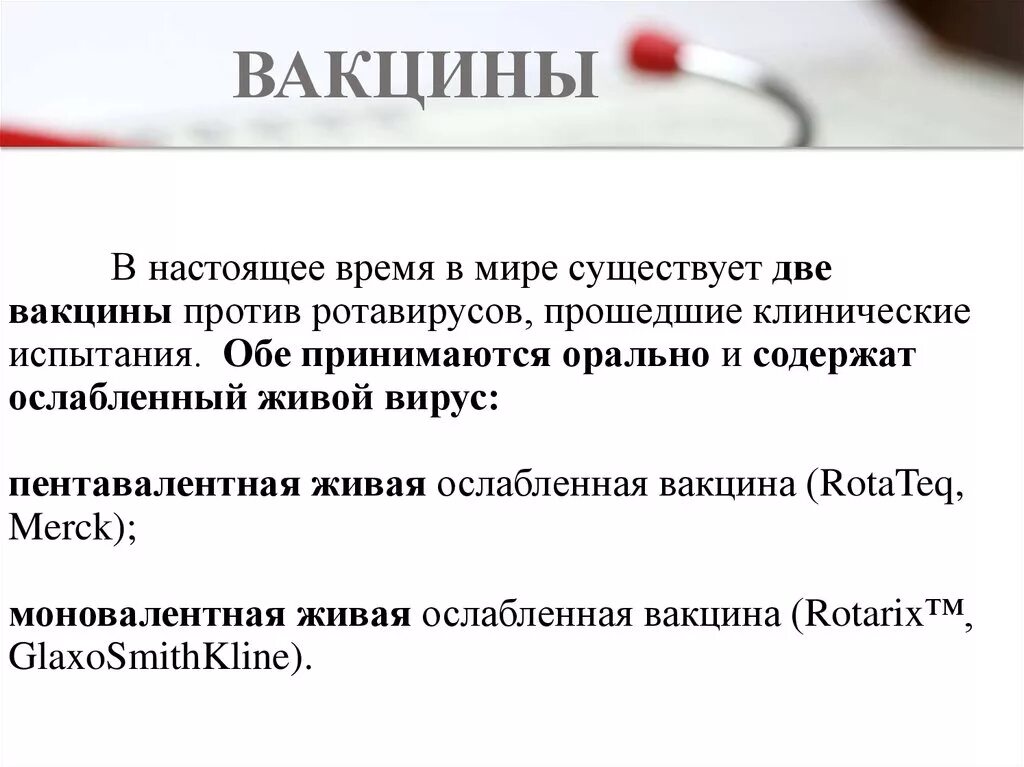 Прививка против ротовирусных инфекций схема. Ротавирусная инфекция профилактика вакцинация. Ротавирус схема вакцинации. Вакцина против ротавируса.