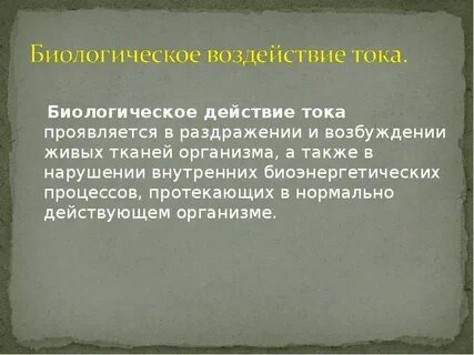 Раздражение и возбуждение живых тканей организма