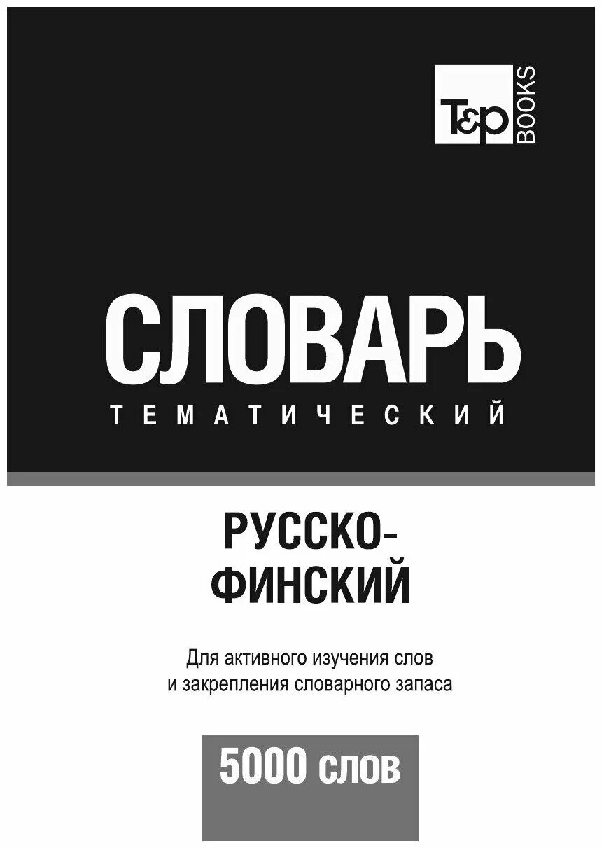 Русско-испанский тематический словарь. Русско тематический словарь 9000 слов. Тематический русско-сербский словарь 9000 слов. Финско-русский тематический словарь. Русско-испанский тематический словарь.