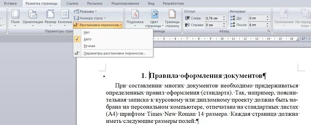 Автоматический перенос в Ворде. Автоматическая расстановка переносов в Word 2019. Установите режим автоматической расстановки переносов в Ворде. Расстановка переноса слов в Word. Ворд убрать перенос по слогам