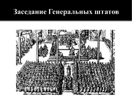 Что такое генеральные штаты