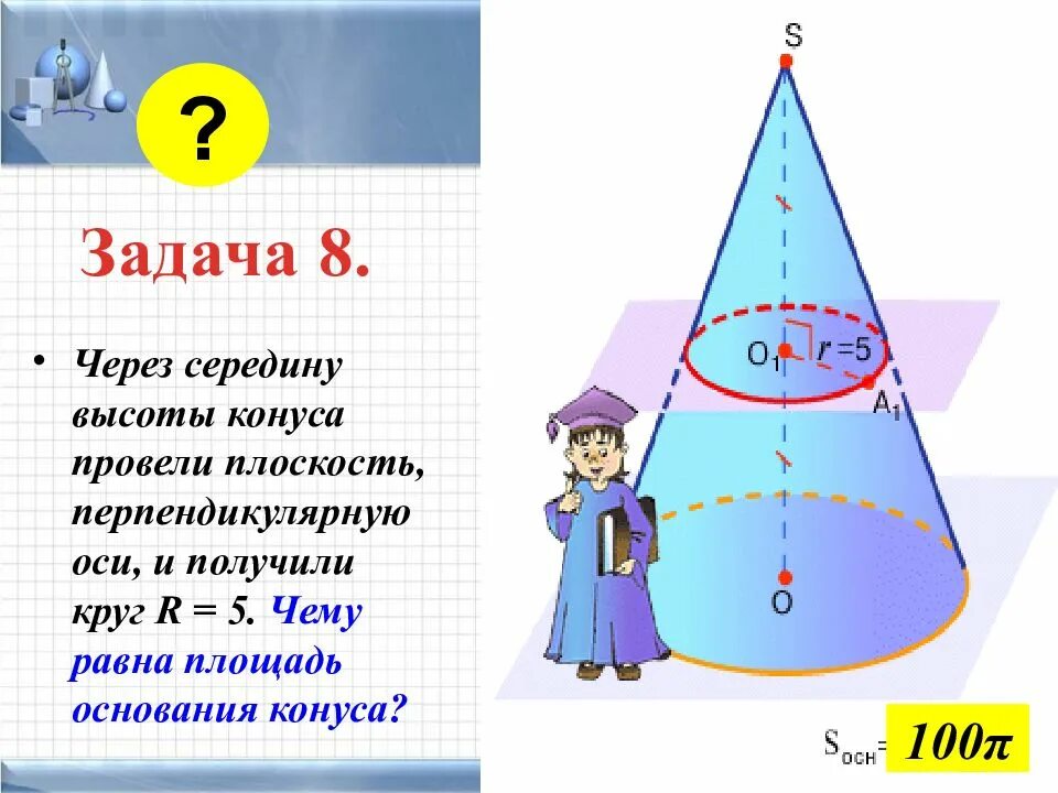 Объем конуса равен 48 через середину высоты. Площадь поверхности конуса. Площадь боковой поверхности усеченного конуса. Задачи на площадь поверхности конуса. Поверхность конуса задачи.