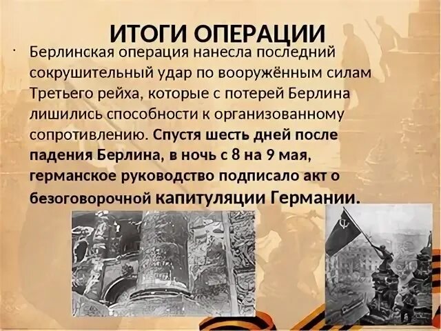 Итоги операции