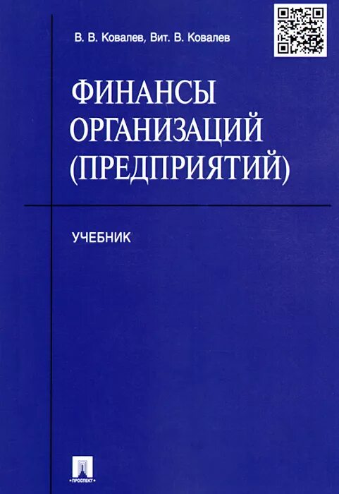 Финансы предприятия и организации учебник. Финансы предприятия учебные пособия. Книги по финансам. Финансы организаций учебник