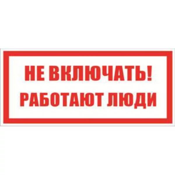 Вывесить запрещающие плакаты. Табличка не работает. Трафарет не включать работают люди. Плакат не включать работают люди. Табличка не включать работают люди ГОСТ.