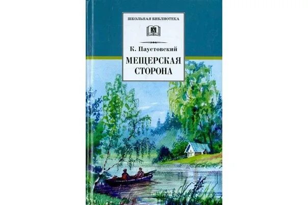 Мещерская сторона книга паустовского константина георгиевича. Паустовский мещерская сторона аудиокнига. Мау «мещерская сторона». Г. Мещерская сторона краткое содержание.
