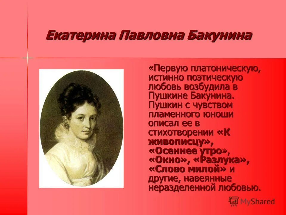 стихи посвященные екатерине бакуниной пушкиным