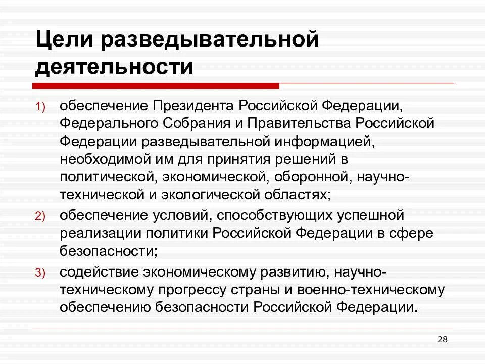 Цели разведывательной деятельности. Цели и полномочия внешней разведки. Задачи разведывательной деятельности. Цели органов внешней разведки. Разведывательная деятельность рф