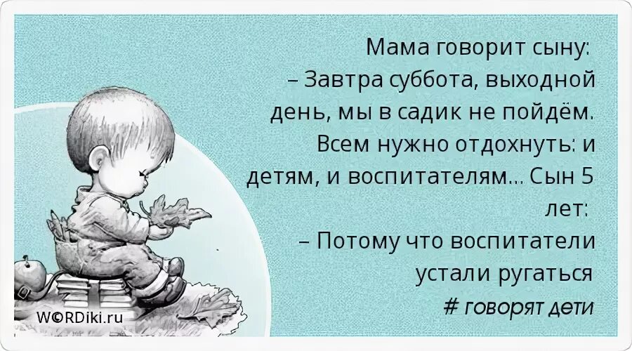 Мама скажи сын. Анекдоты про детей и воспитателей. Дети растут цитаты. Хорошо когда хорошо. Высказывание про выросших детей.