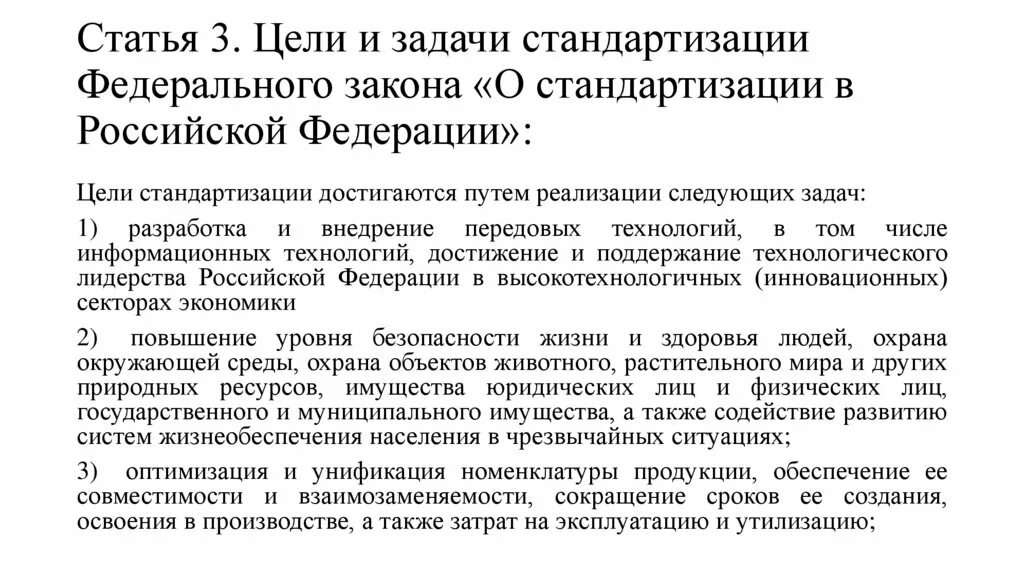 Стандартизация в Российской Федерации. Закон о стандартизации. ФЗ О стандартизации в РФ. ФЗ О стандартизации в РФ цели.