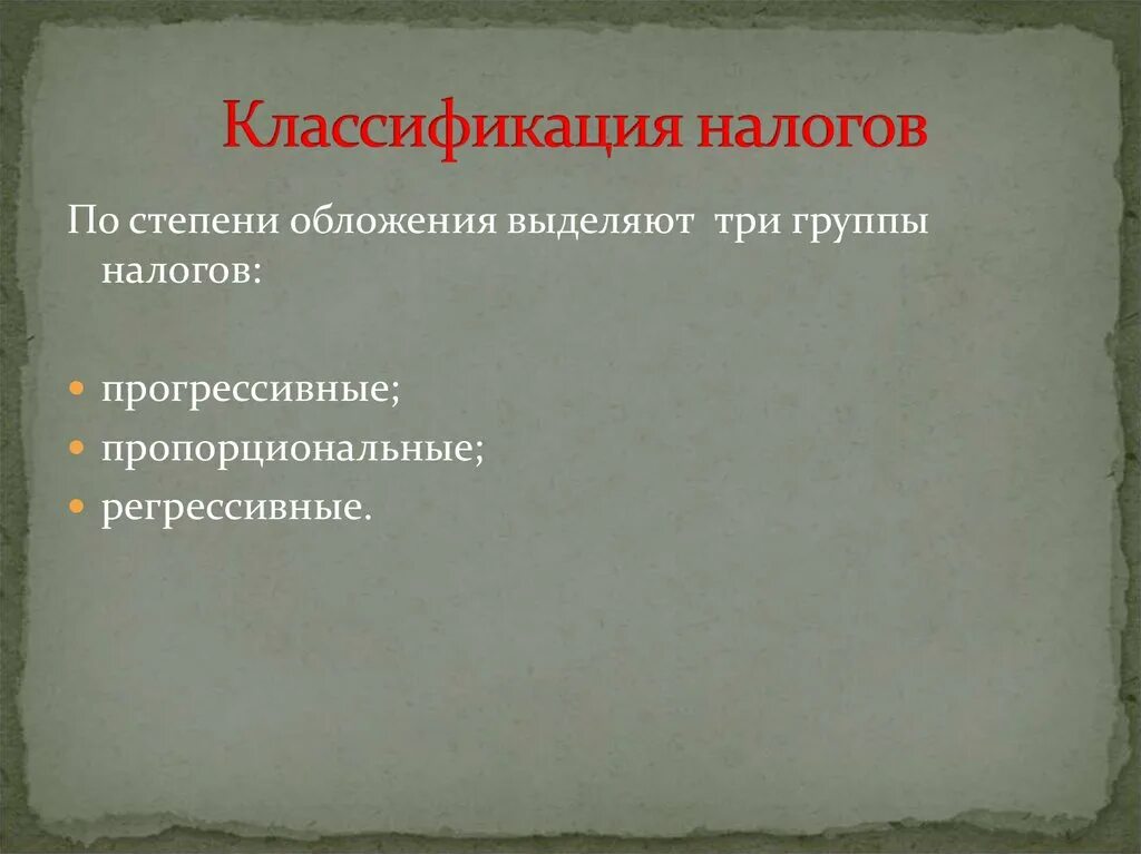 Три группы налогов. Классификация налогов по степени обложения. 3 группы налогов.