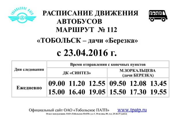 Маршрут 1 тобольск расписание. Маршрут 1 тобольск расписание