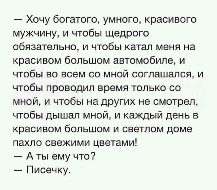 Анекдот про богатых мужчин. Хочу богатого умного красивого мужчину. Хочешь богатого мужа цитаты. Хочешь богатого мужа обеспечь. Что есть мужчине чтобы хотеть