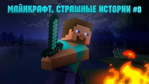 Страшные истории про майнкрафт