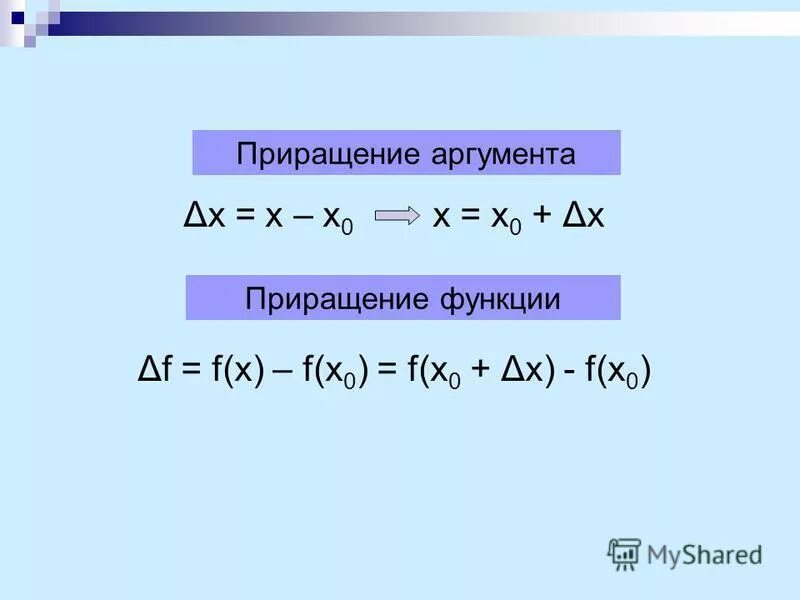 Какое приращение