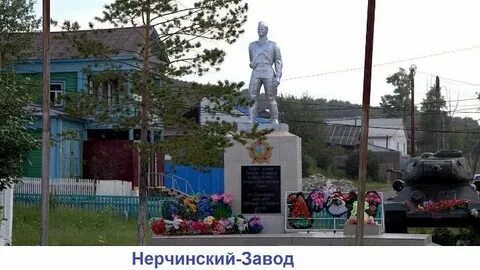 Нерчинском заводе