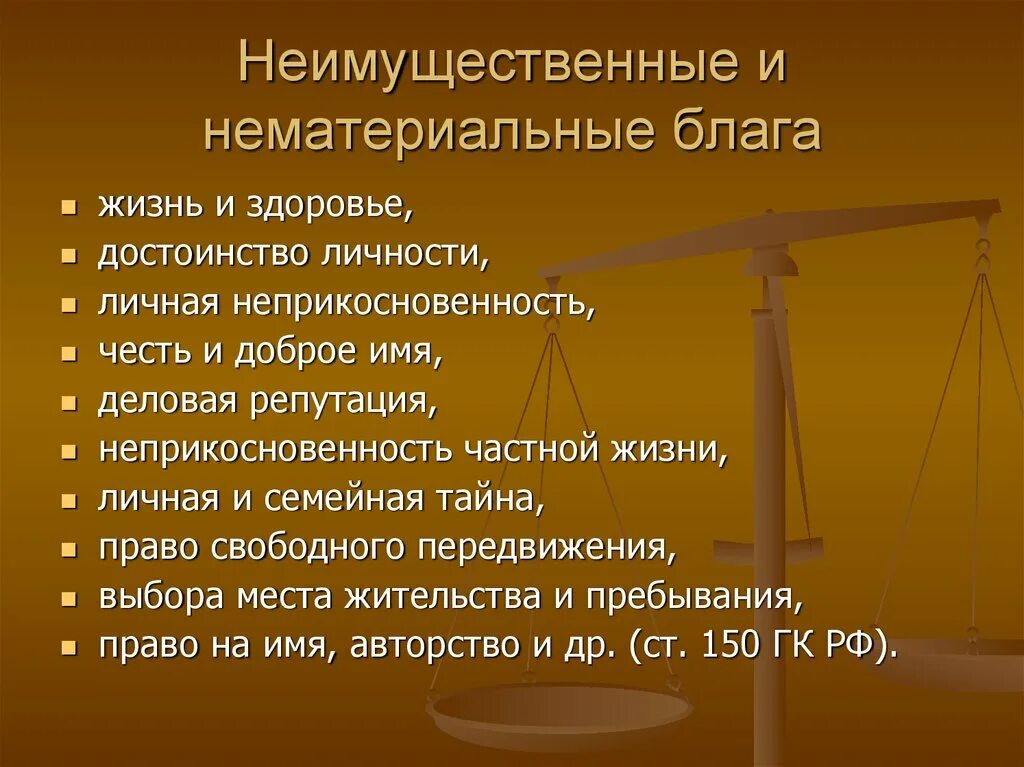 Гражданское достоинство рф. Личное неимущественное право это нематериальные блага. Личные нематериальные блага это.