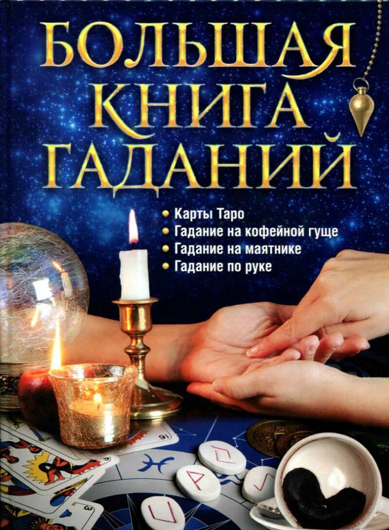 Книга гаданий по страницам. Книга гаданий. Книги по гаданию. Большая книга гаданий. Книга гаданий книга.