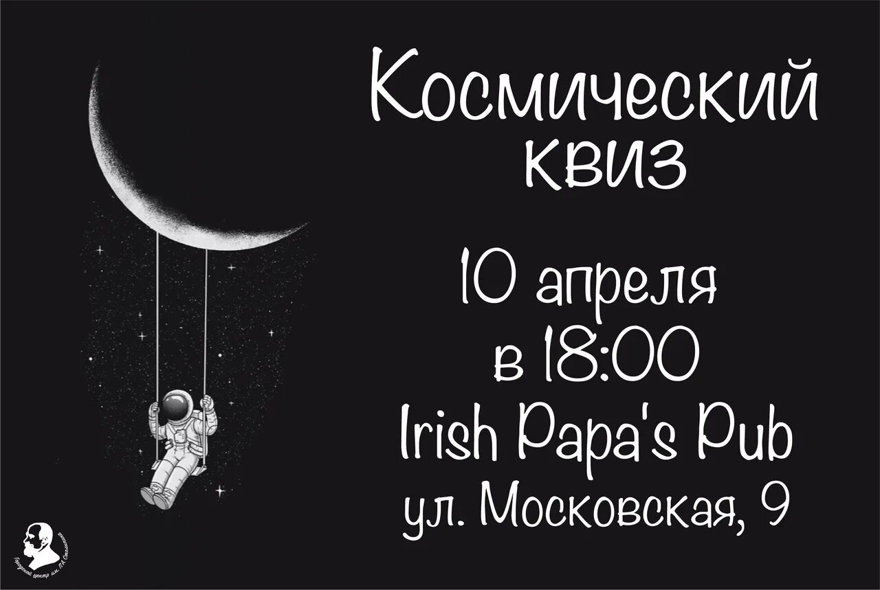 Квиз 12 апреля. Космический квиз. Квиз ко Дню космонавтики. Квиз на тему космос. Квиз посвященный Дню космонавтики.