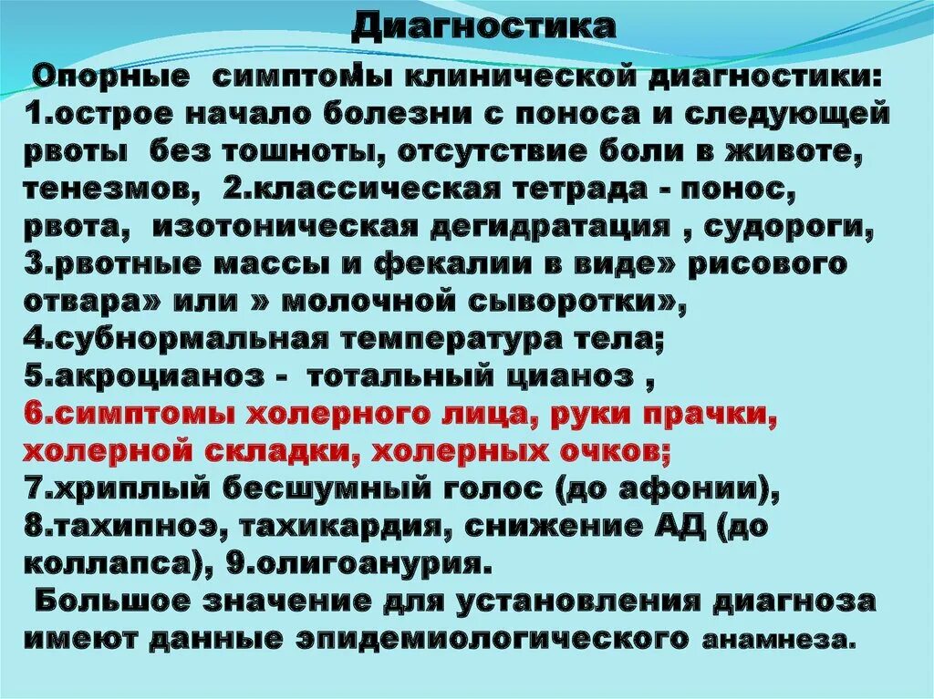 Эпид анамнез. Диагностические признаки холеры. Холера клиническая картина. Опорные симптомы холеры. Эпидемиологический анамнез холеры.