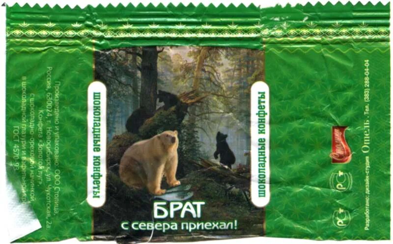 Брат с севера приехал. Фантик от конфеты ведмедик клишоногий. Брат с севера приехал. Конфеты брат с севера приехал. Братья севера конфеты.