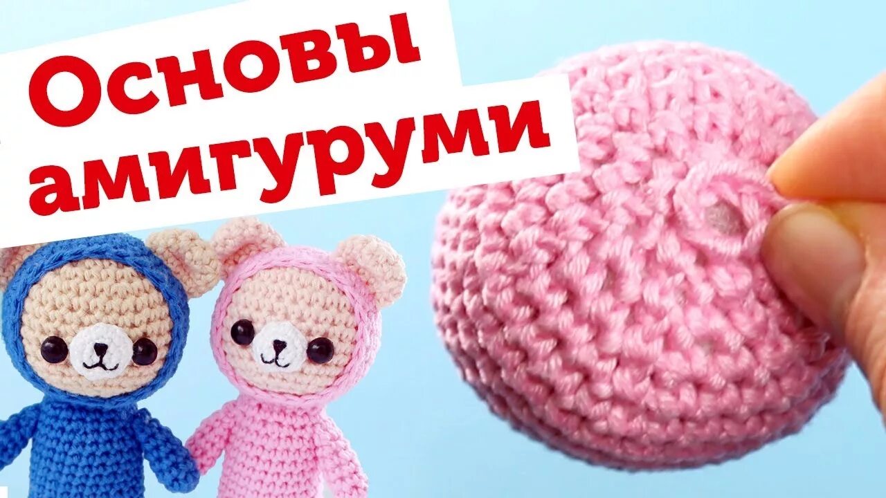 Уроки вязания крючком игрушки видео. Игрушки крючком для начинающих. Вязаные игрушки крючком для начинающих. Вязание крючком игрушки для начинающих. Связать игрушку крючком для начинающих.