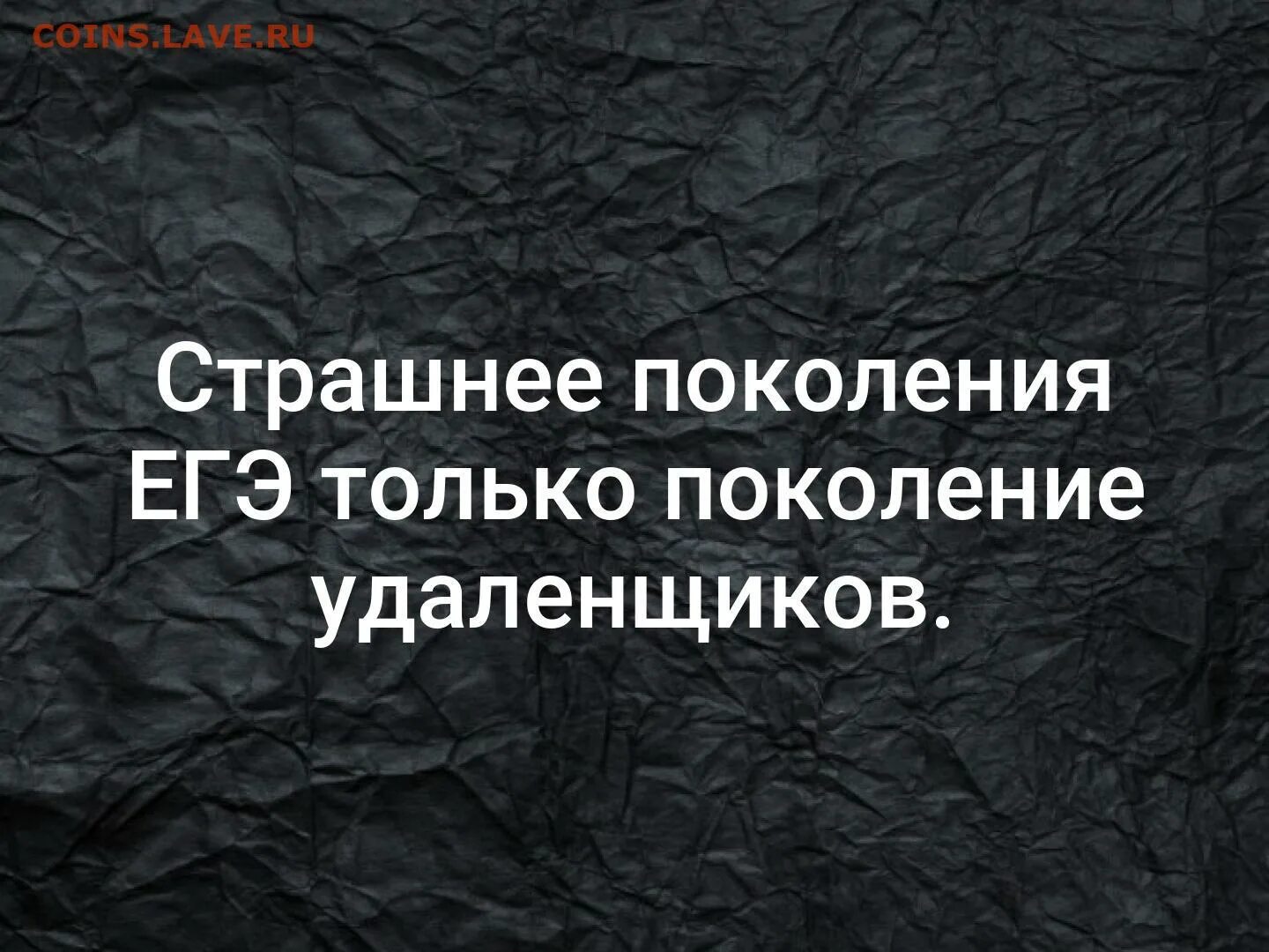 Ужасное поколение. Поколение ЕГЭ. Поколение ЕГЭ тупое. Поколение ЕГЭ демотиваторы.