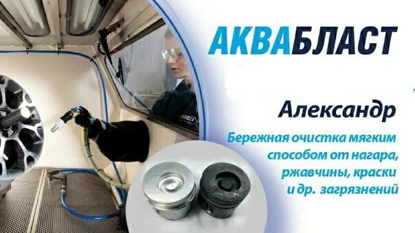 Аквабласт камера акб 100. Аквабластинг мойка деталей. Аквабластинг мойка деталей. Очистка свечей зажигания azelit. Эвалар овесол 2012 реклама.