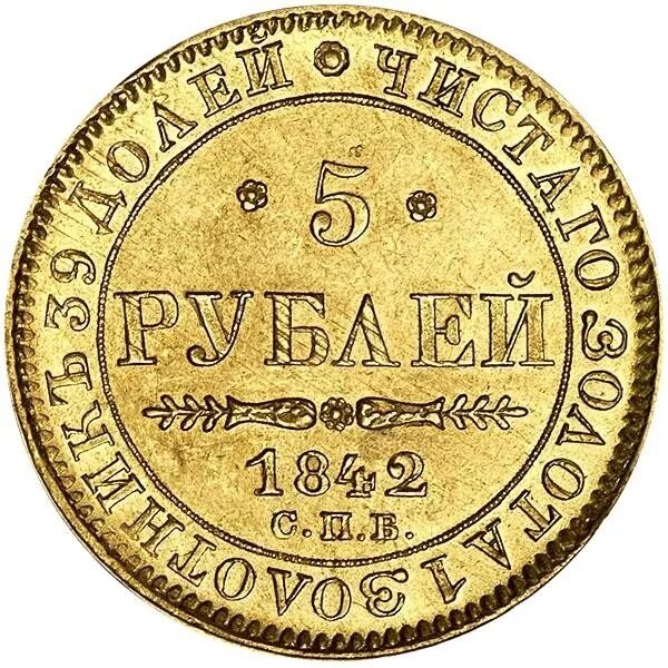 5 Рублей 1842. Монеты 1842 года. Монета Николая первого 1842 год. Цена монеты 5 рублей золотая