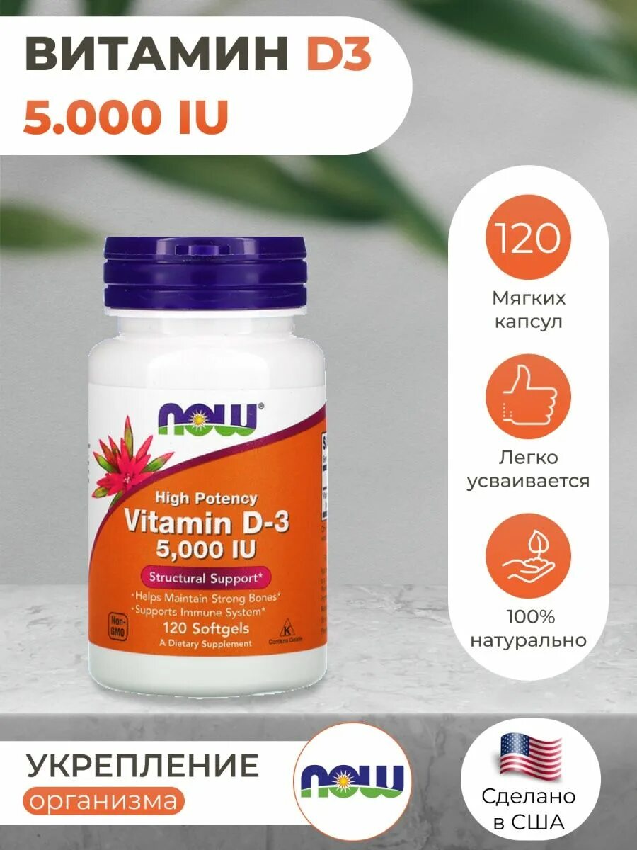 Д3 now 5000 купить. Витамин д3 Now Vitamin d-3 5000 IU. Now foods витамин д3 (5000ме),120 капсул. Now foods Vitamin d3 5000 IU 120 капсул. Now витамин д3 5000, д d3 5000 НАУ Now.