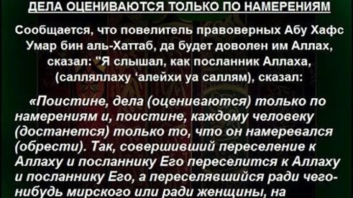 Дела оцениваются только по намерениям. Дела оцениваются только по намерениям. Поистине дела оцениваются по намерениям. Поистине дела оцениваются по намерениям хадис. Намерение в исламе.
