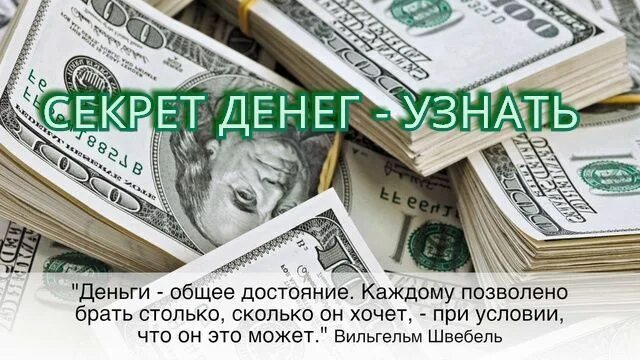 Money secret. Секрет денег. Секретные деньги. Общие деньги. Тайна богатства.