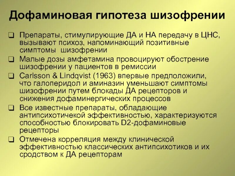 Какие симптомы шизофрении. Дофаминовая гипотеза шизофрении. начальные симптомы шизофрении. обострение шизофрении симптомы. сезонное обострение шизофрении.