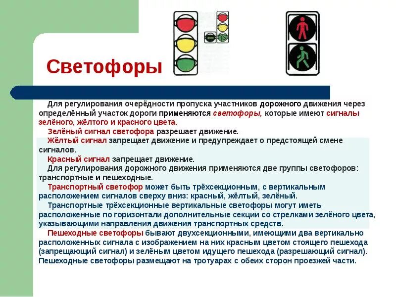 Движение на светофоре. Средства регулирования дорожного движения. Средства регулирования дорожного движения транспортные светофоры. Разные виды светофоров. Дорожное движение светофор.